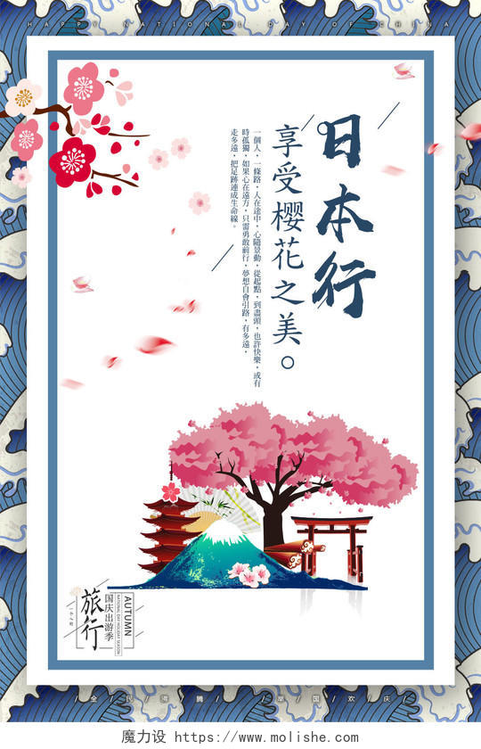 春节旅游日本樱花行旅行海报设计